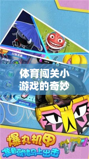 體育闖關(guān)小游戲的奇妙之旅，挑戰(zhàn)與樂趣的完美融合