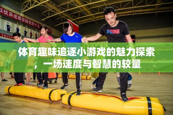 速度與智慧的較量，探索體育趣味追逐小游戲的魅力