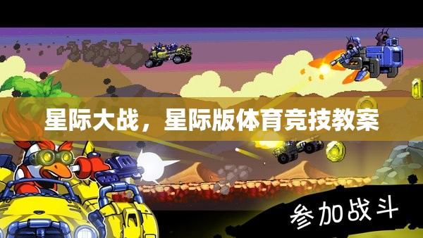 星際版體育競技，打造未來戰(zhàn)場的競技教案