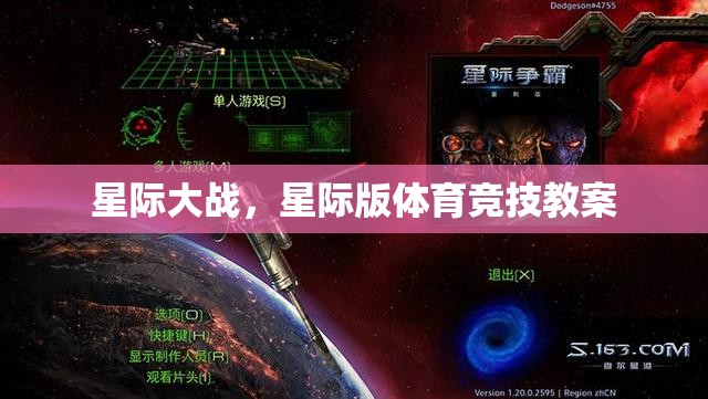 星際版體育競技，打造未來戰(zhàn)場的競技教案