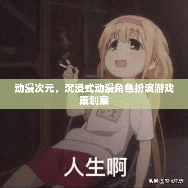 動(dòng)漫次元，打造沉浸式動(dòng)漫角色扮演游戲新體驗(yàn)