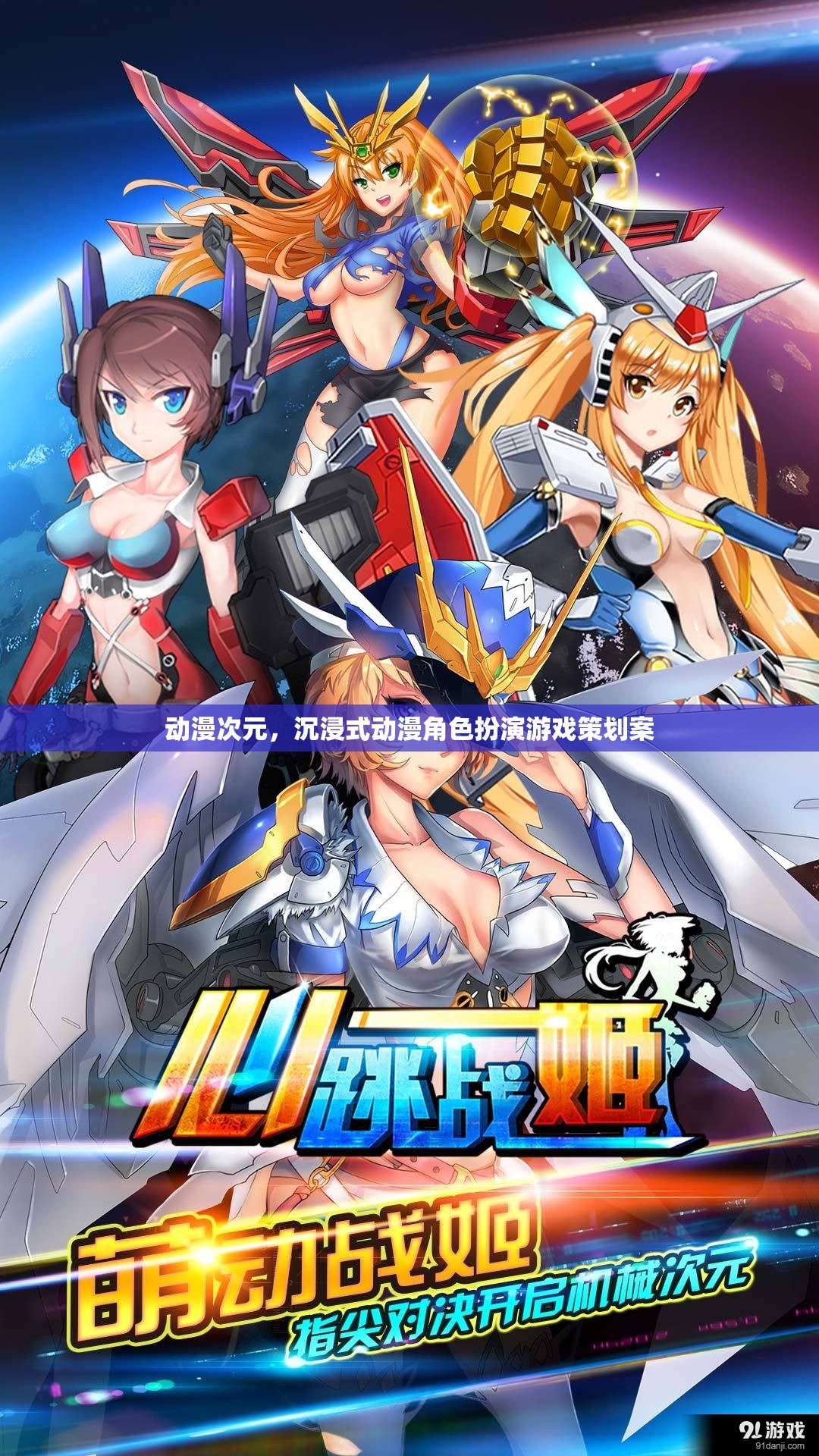動(dòng)漫次元，打造沉浸式動(dòng)漫角色扮演游戲新體驗(yàn)