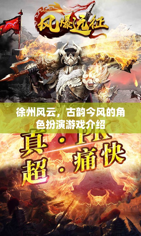 徐州風云，古韻今風的角色扮演之旅