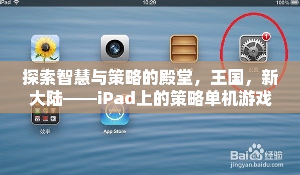iPad上的策略單機(jī)游戲，探索智慧與策略的殿堂