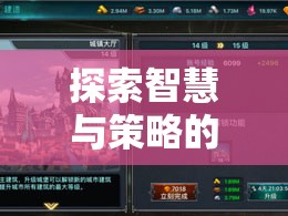 iPad上的策略單機(jī)游戲，探索智慧與策略的殿堂