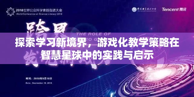 游戲化教學(xué)策略在智慧星球中的實(shí)踐與啟示，探索學(xué)習(xí)新境界
