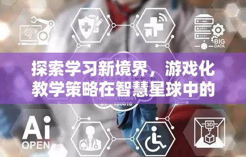 游戲化教學(xué)策略在智慧星球中的實(shí)踐與啟示，探索學(xué)習(xí)新境界
