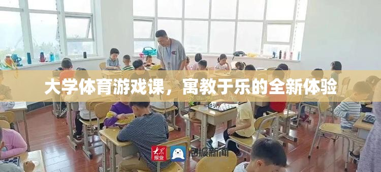 大學體育游戲課，寓教于樂的全新體驗
