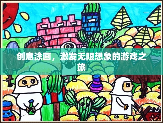創(chuàng)意涂畫，開啟無限想象的游戲之旅