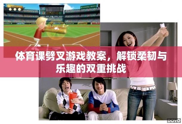 解鎖柔韌與樂趣，體育課劈叉游戲教案