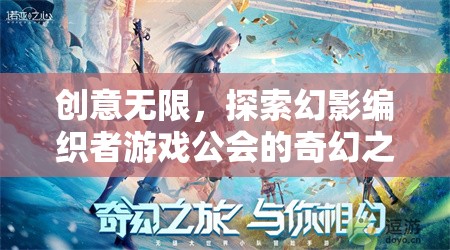 幻影編織者，探索無限創(chuàng)意的奇幻游戲公會之旅