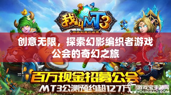 幻影編織者，探索無限創(chuàng)意的奇幻游戲公會之旅