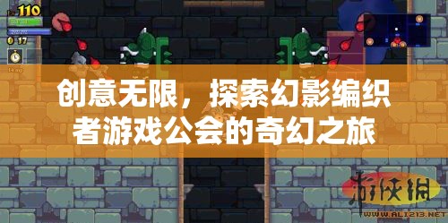 幻影編織者，探索無限創(chuàng)意的奇幻游戲公會之旅