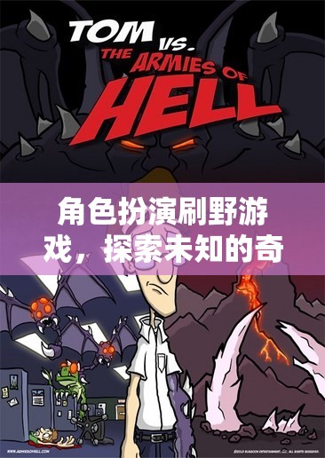 奇幻之旅，角色扮演刷野游戲中的未知探索