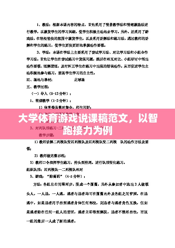 智跑接力，大學(xué)體育游戲的教學(xué)設(shè)計與實施策略