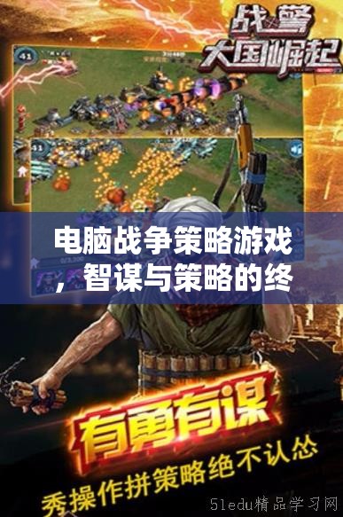 電腦戰(zhàn)爭策略游戲，智謀與策略的終極對決