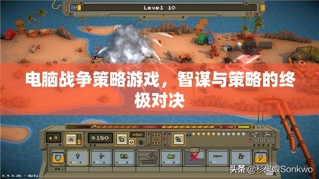 電腦戰(zhàn)爭策略游戲，智謀與策略的終極對決