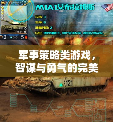 智勇雙全，軍事策略類游戲的完美融合
