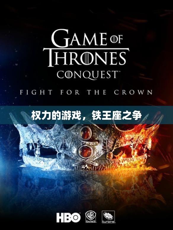 權(quán)力的游戲，鐵王座之爭的終極對決