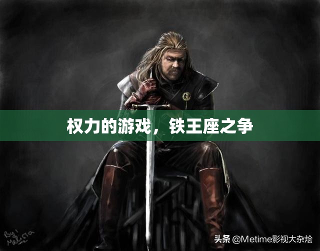 權(quán)力的游戲，鐵王座之爭的終極對決