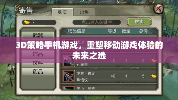 重塑移動游戲體驗，3D策略手機游戲的未來之選