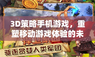 重塑移動游戲體驗，3D策略手機游戲的未來之選
