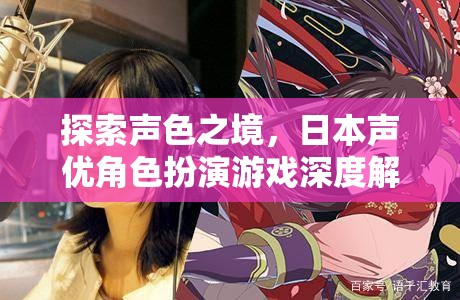 聲色之境，日本聲優(yōu)角色扮演游戲的深度探索與解析