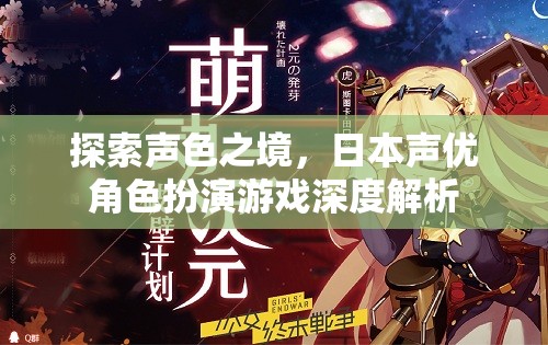 聲色之境，日本聲優(yōu)角色扮演游戲的深度探索與解析