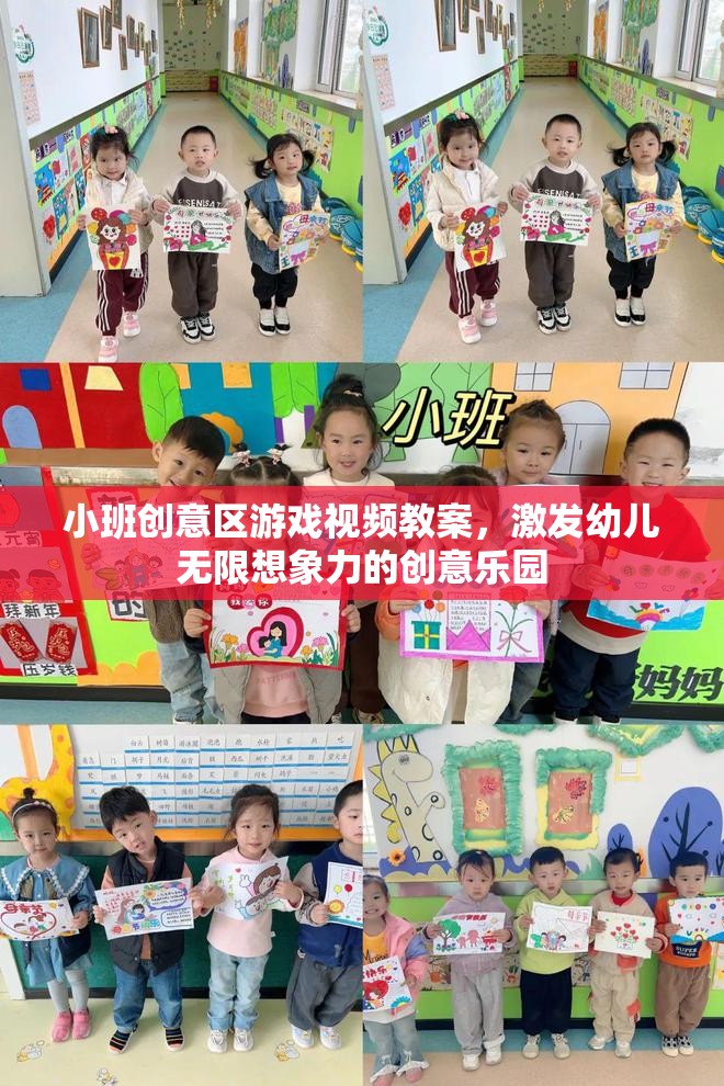 小班創(chuàng)意區(qū)游戲視頻教案，打造激發(fā)幼兒無(wú)限想象力的創(chuàng)意樂(lè)園