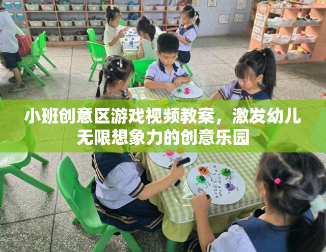小班創(chuàng)意區(qū)游戲視頻教案，打造激發(fā)幼兒無(wú)限想象力的創(chuàng)意樂(lè)園