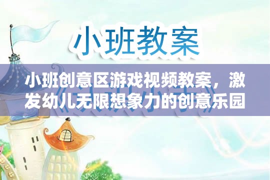 小班創(chuàng)意區(qū)游戲視頻教案，打造激發(fā)幼兒無(wú)限想象力的創(chuàng)意樂(lè)園