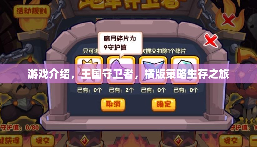 王國守衛(wèi)者，橫版策略生存之旅的精彩揭秘