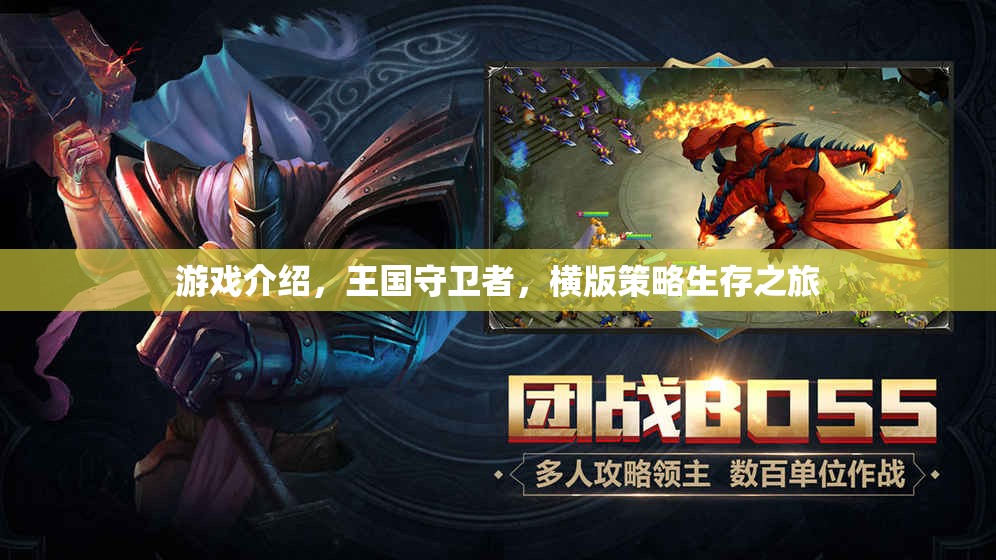 王國守衛(wèi)者，橫版策略生存之旅的精彩揭秘