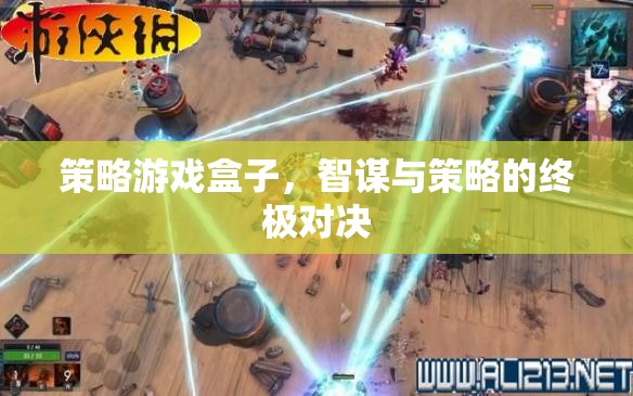 智謀與策略的終極對決，策略游戲盒子