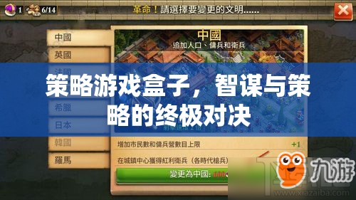 智謀與策略的終極對決，策略游戲盒子