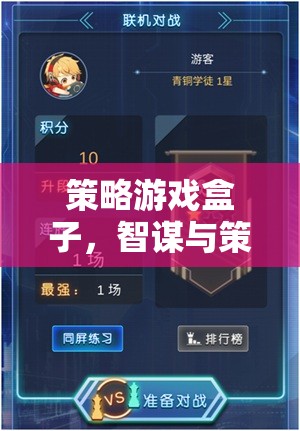 智謀與策略的終極對決，策略游戲盒子