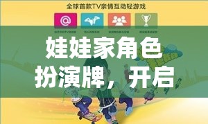 娃娃家角色扮演牌，開(kāi)啟溫馨家庭冒險(xiǎn)的奇妙之旅