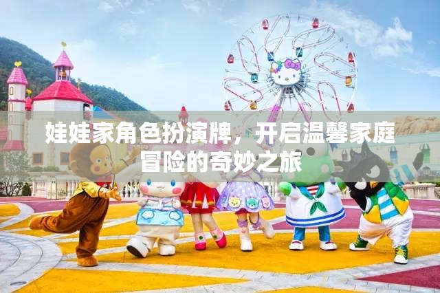 娃娃家角色扮演牌，開(kāi)啟溫馨家庭冒險(xiǎn)的奇妙之旅