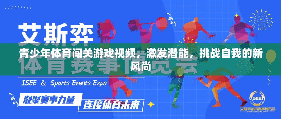 青少年體育闖關(guān)游戲，激發(fā)潛能，挑戰(zhàn)自我的新風(fēng)尚
