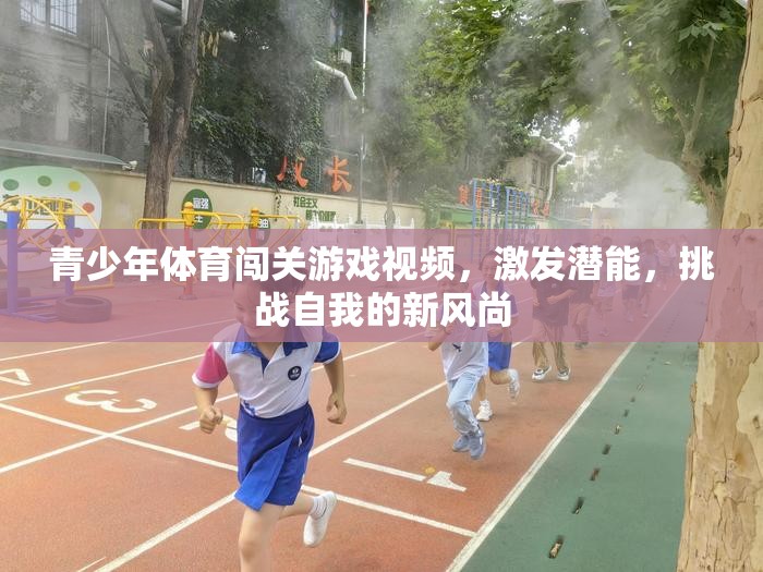 青少年體育闖關(guān)游戲，激發(fā)潛能，挑戰(zhàn)自我的新風(fēng)尚