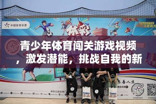 青少年體育闖關(guān)游戲，激發(fā)潛能，挑戰(zhàn)自我的新風(fēng)尚