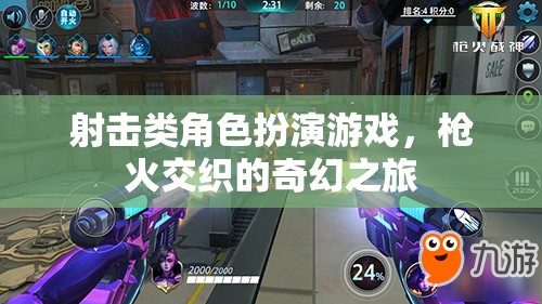 槍火交織的奇幻之旅，射擊類角色扮演游戲的冒險(xiǎn)探索