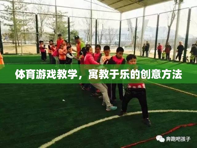 寓教于樂，體育游戲教學(xué)的創(chuàng)新策略
