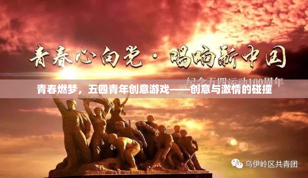青春燃夢，五四青年創(chuàng)意游戲——創(chuàng)意與激情的碰撞