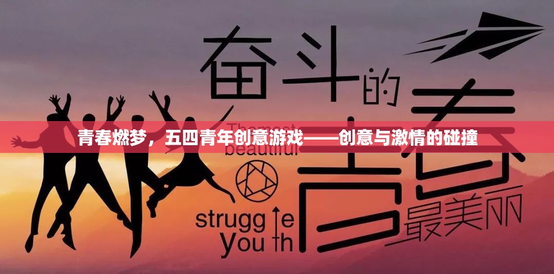 青春燃夢，五四青年創(chuàng)意游戲——創(chuàng)意與激情的碰撞