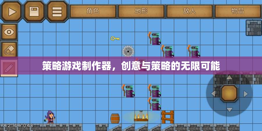 創(chuàng)意與策略的無限舞臺，策略游戲制作器的潛力探索