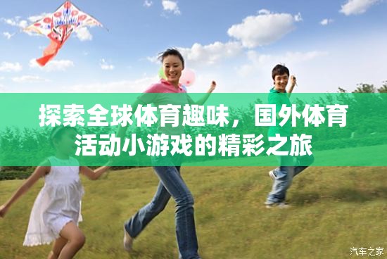 全球體育趣味探索，國外體育活動小游戲的精彩之旅