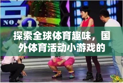 全球體育趣味探索，國外體育活動小游戲的精彩之旅