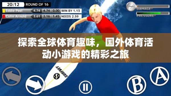 全球體育趣味探索，國外體育活動小游戲的精彩之旅