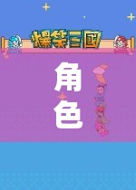 奇幻之旅，角色扮演的未知探索